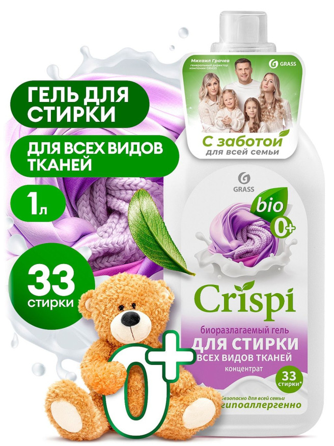 GRASS  Средство для стирки. для стирки всех видов тканей "CRISPI"  1л.