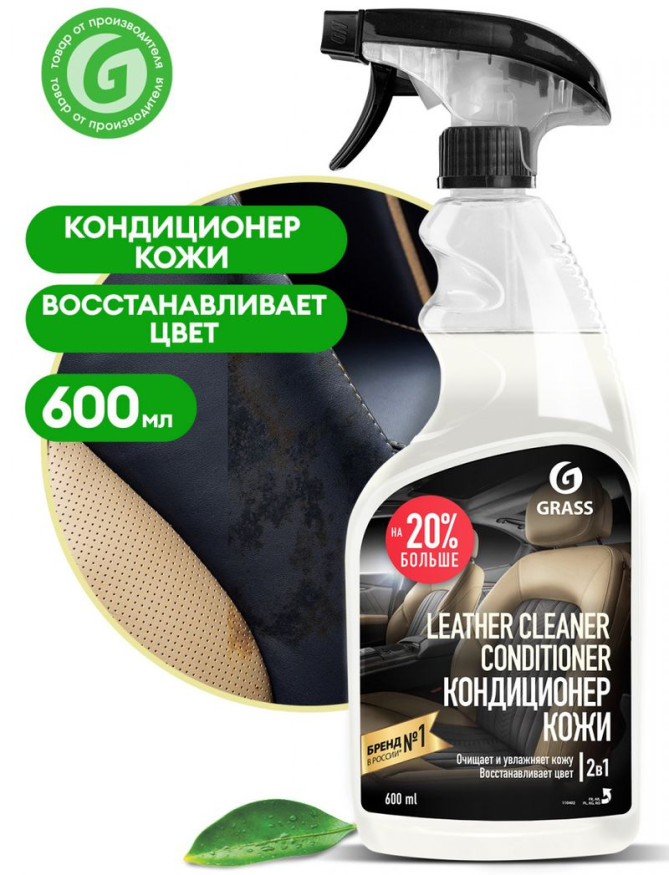 GRASS  Очиститель-кондиционер кожи "Leather Cleaner Conditioner" (флакон 600 мл)