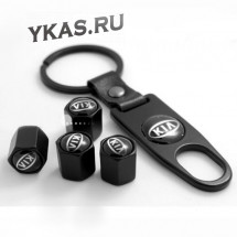 Брелок-ключ + колпачок на ниппель 4 шт KIA (черный)