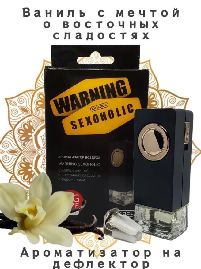 Осв.возд.  Соntact  на дефлектор   SEX  WARNING  SEXOHOLIC "Ваниль и восточные сладости"  8ml