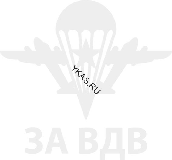 Наклейка "За ВДВ"   (15*13см)  Белый
