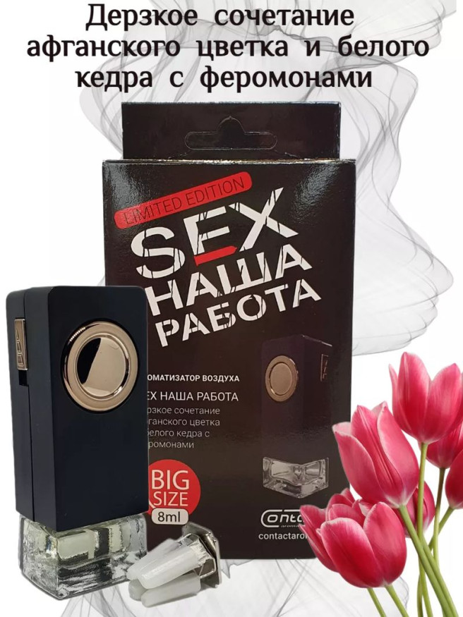 Осв.возд.  Соntact  на дефлектор   SEX  НАША РАБОТА  LIMITED "Дерзкое сочет Афган. цветка и  кедра"