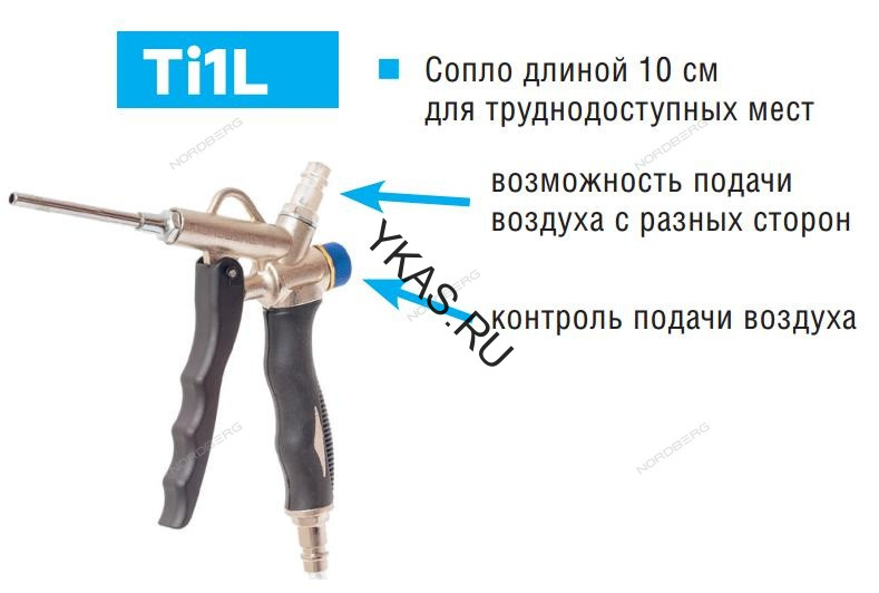 Пистолет продувочный NORDBERG TI1L с насадкой