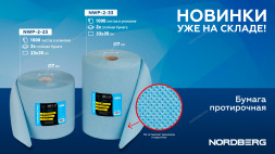 Двухслойная протирочная бумага NORDBERG NWP-2-23 (23х35 см, 1000 листов, 350 м)