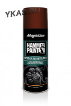 MagicLine  Краска по металлу (молотковая) 4005 коричневый (450мл)