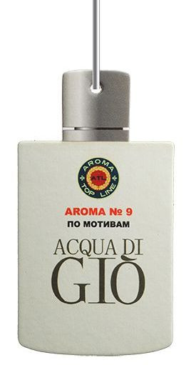 Осв.возд.  AROMA  Topline  Мужская линия  №09   Armani Aqua di gio
