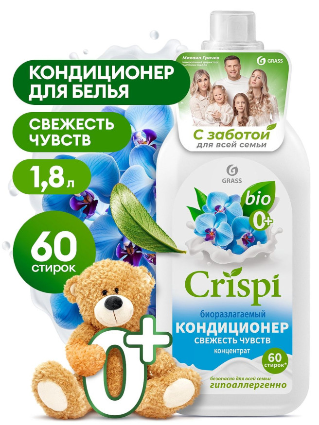 GRASS  Средство для стирки. Кондиционер "Свежесть чувств"  "CRISPI" 1,8л.