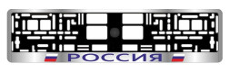 Рамка номера пластик  AVS RN-3 "РОССИЯ"  серебро
