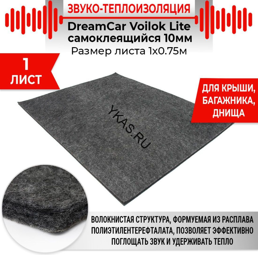 Шумо-теплоизоляция Voilok Lite 0.75м x1м толщина 10мм (крыша, багажник)