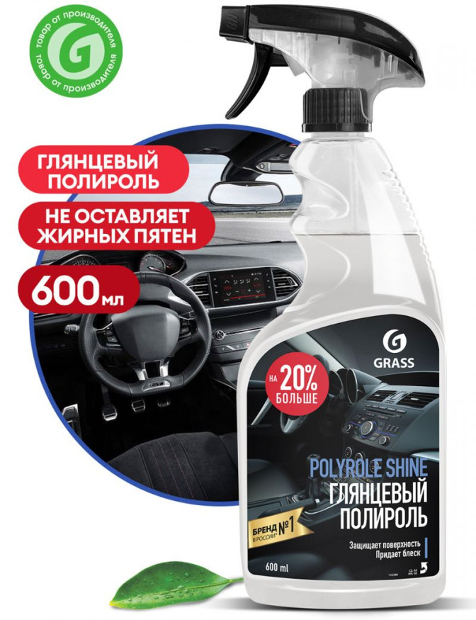 GRASS  Полироль глянцевая для пластика, кожи, резины "Polyrole Shine" (флакон 600 мл)
