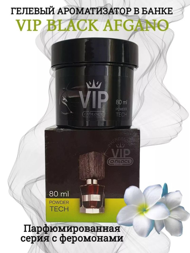 Осв.возд.  Соntact  банка  SEX   VIP 9  "BLACK AFGANO"   гель  80мл