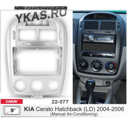 Переходная рамка CarAv 22-577 9&#039; KIA Cerato Hatchback (LD) 2004-06 (кондиционер)  предзаказ