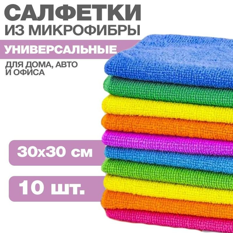 Салфетки из микрофибры в наборе  (10шт-30х30см) "МАЯКАВТО"