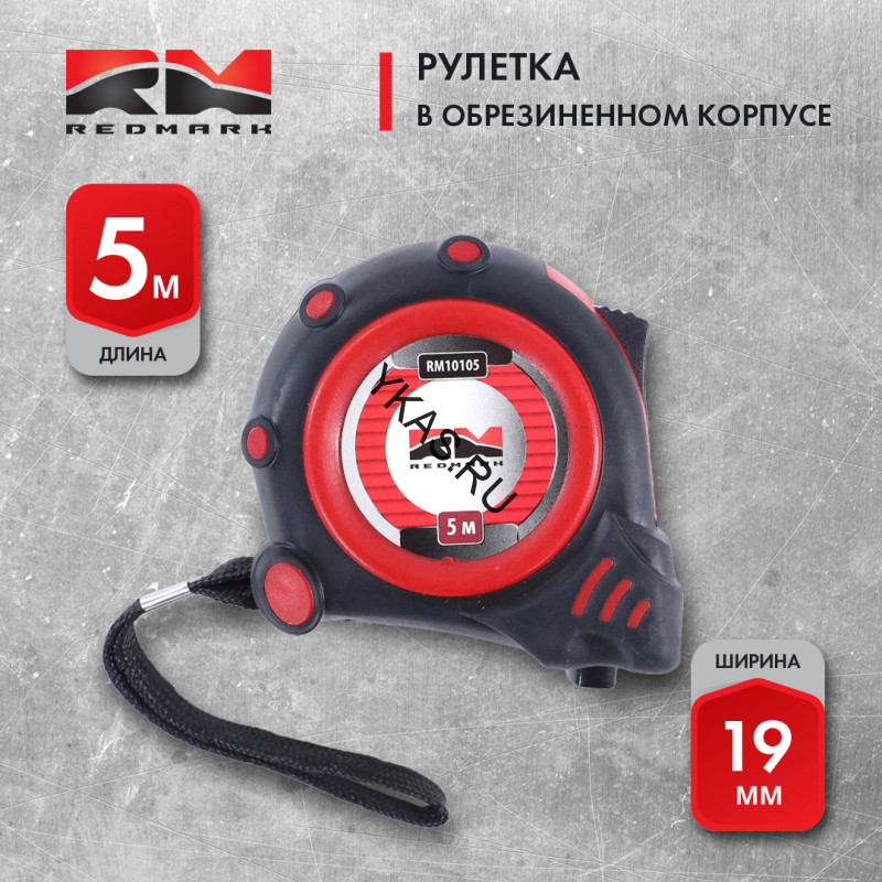 RedMark  Рулетка 5 м (19мм) в обрезиненном корпусе, автомат. фиксатор