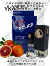Осв.возд.  Соntact  на дефлектор   SEX  POLICE &quot;Красный мандарин и белый мускус&quot; 8ml