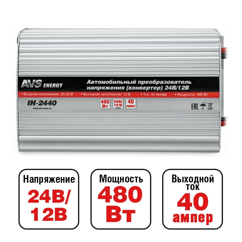 Преобраз. напряжения  AVS IN-2440  24-12V  40A  480 Ватт