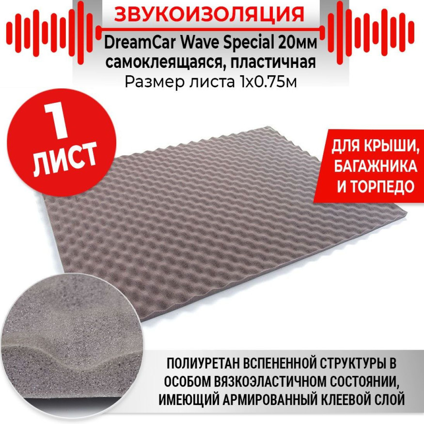 Шумоизоляция DreamCar Special 25 (крупнопористый с добавлением латекса) 0.75м x1м толщина  25мм