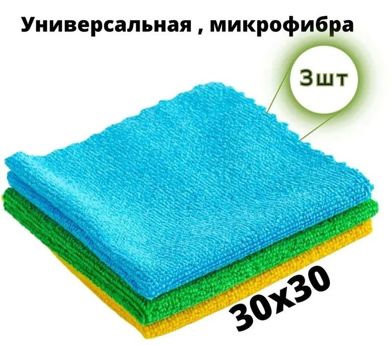 Салфетки из микрофибры в наборе  ( 3 шт-30х30см) "МАЯКАВТО"