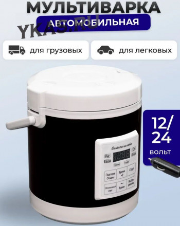 Мультиварка автомобильная 1,3л. 12-24V, съемная чаша