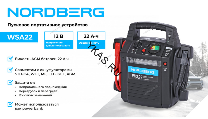Пусковое портативное устройство (джамп-стартер) NORDBERG WSA22