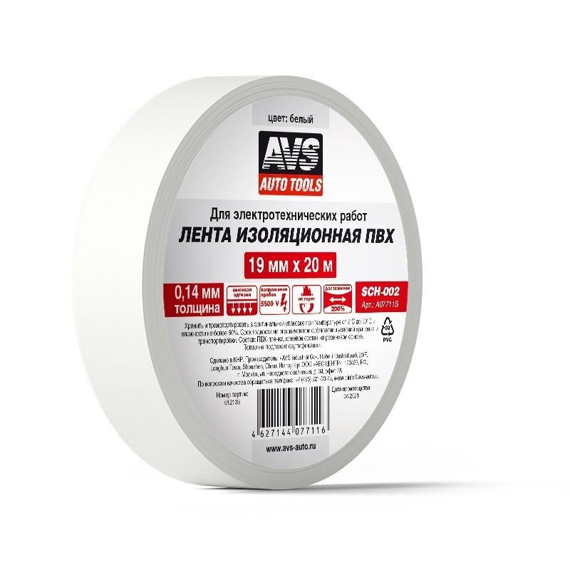 Изолента  AVS 20м  белая (не горит!)