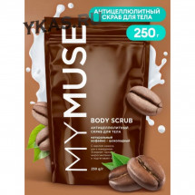 MY MUSE Антицеллюлитный, натуральный кофейно-шоколадный скраб для тела (250 гр)