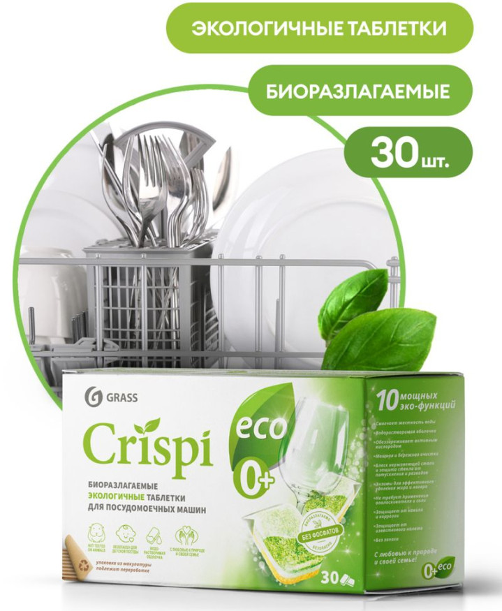 GRASS Таблетки для посудомоечной машины " ECO CRISPI" (30шт)