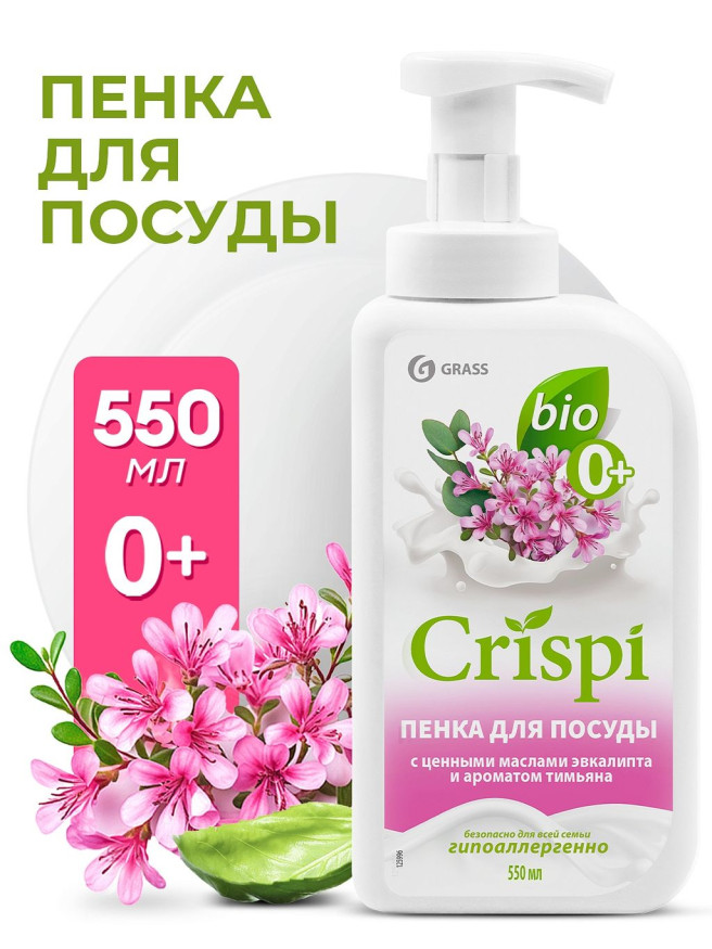 GRASS Средство для мытья посуды "CRISPI" ПЕНКА с ценными маслами кедра и ароматом шалфея (550мл)