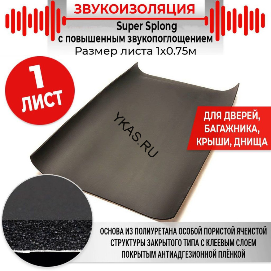 Шумоизоляция Super Splen 0.75м x1м толщина  6мм