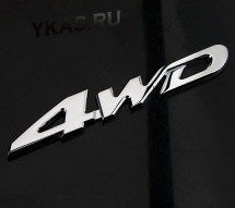 Наклейка 3D   4WD (11,5x2см)  Хром