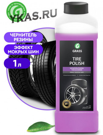 GRASS  Tire Polish 1кг  Чернитель шин  с эфектом мокрых шин (150-250 г/л)