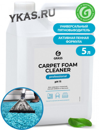 GRASS Пятновыводитель &quot;Carpet Foam Cleaner&quot;  5,4л. пенный (50-150г. на 1л.)