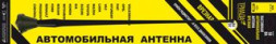 Антенна врезная "Триада-ВА 58-05" пруток прямой резиновый