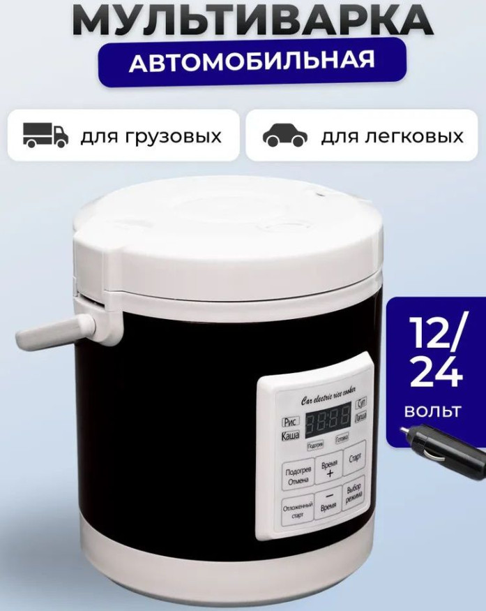 Мультиварка автомобильная 1,3л. 12-24V, съемная чаша
