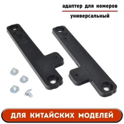 Кронштейн номерной рамки для китайских автомобилей