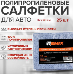 Салфетки для обезжиривания REMIX, 32*40см, 25 шт, кузов. и маляр. работ, не оставляют ворса