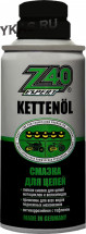 Z-40  Expert Kettenol  Смазка для цепей 150мл. (ГЕРМАНИЯ)