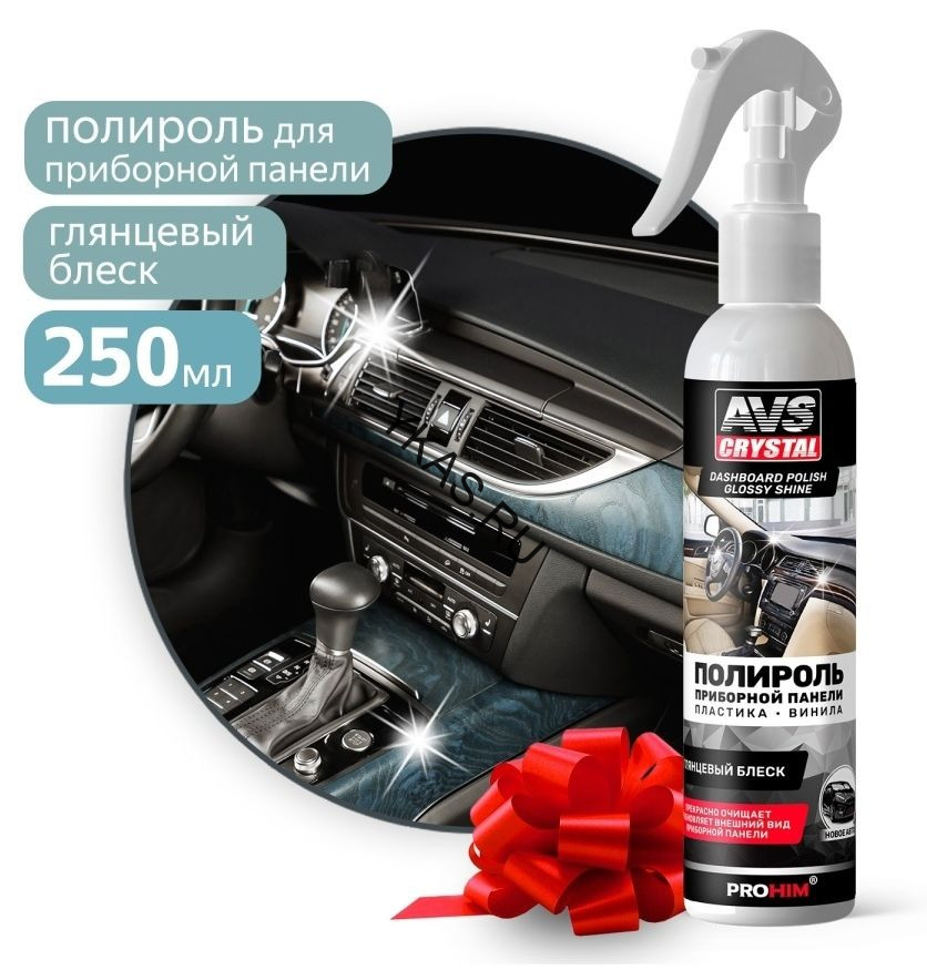 AVS  Полироль для приборной панели глянцевая "Новая машина" 250 мл. (триггер)