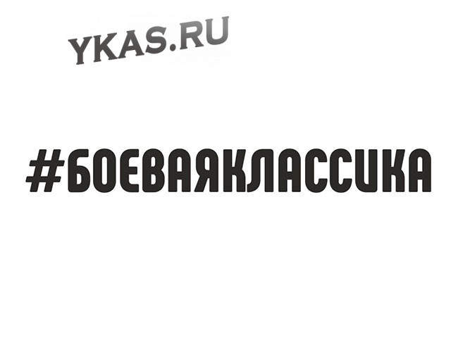 Наклейка "#БОЕВАЯКЛАССИКА"  3x30см. Черный