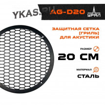 Гриль для акустики Ural AG-D20 (1шт)