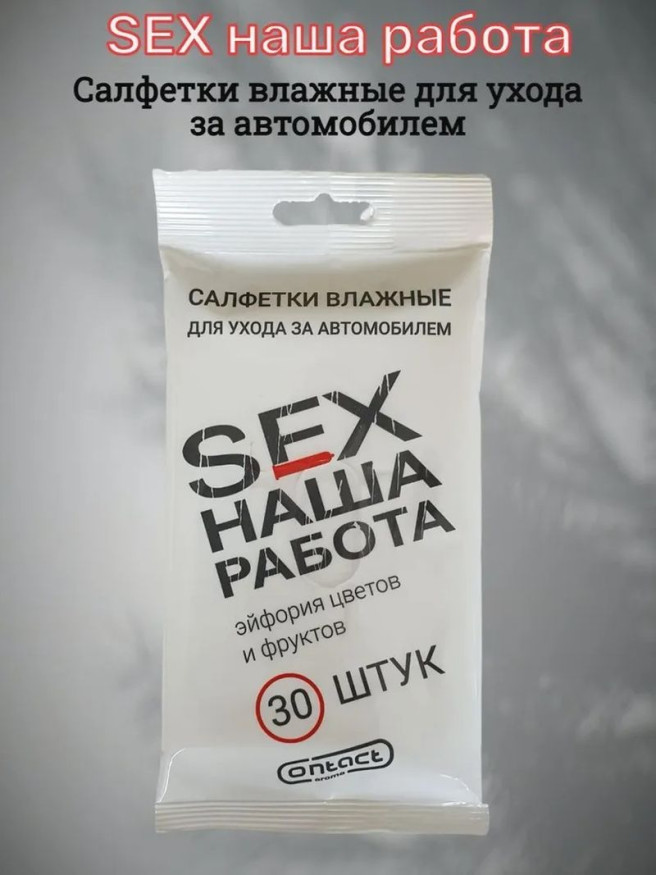 Парфюмированные салфетки большие  CONTACT SEX НАША РАБОТА с аром."Эйфория цветов и фруктов" 30шт